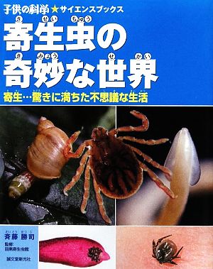 寄生虫の奇妙な世界 寄生…驚きに満ちた不思議な生活 子供の科学★サイエンスブックス