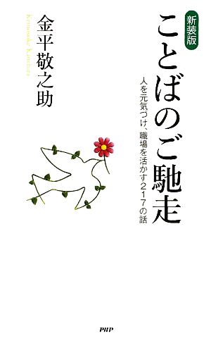 ことばのご馳走 人を元気づけ、職場を活かす217の話