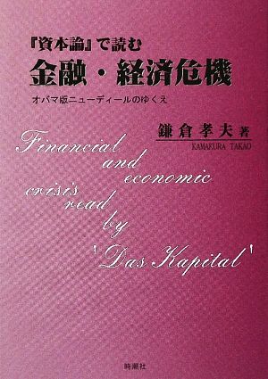 『資本論』で読む金融・経済危機 オバマ版ニューディールのゆくえ