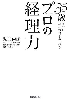 35歳までに身につけておくべきプロの経理力