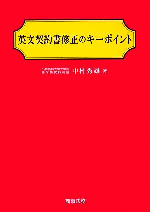 英文契約書修正のキーポイント