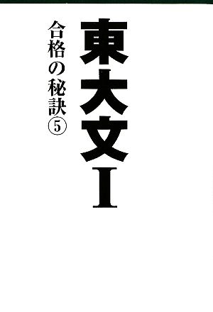 東大文1(5) 合格の秘訣