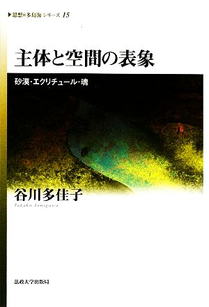 主体と空間の表象 砂漠・エクリチュール・魂 思想・多島海シリーズ15