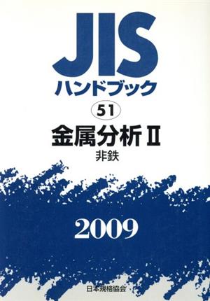 金属分析 2 非鉄 JISハンドブック