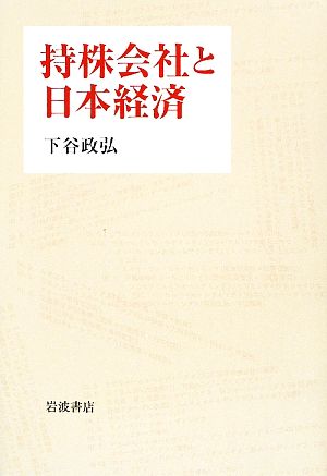 持株会社と日本経済