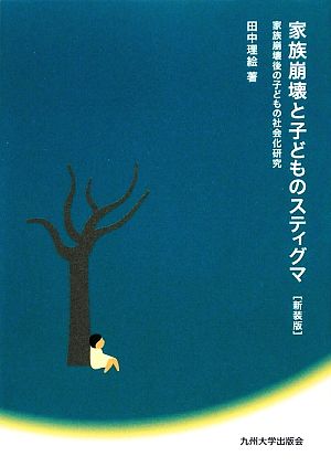 家族崩壊と子どものスティグマ 家族崩壊後の子どもの社会化研究