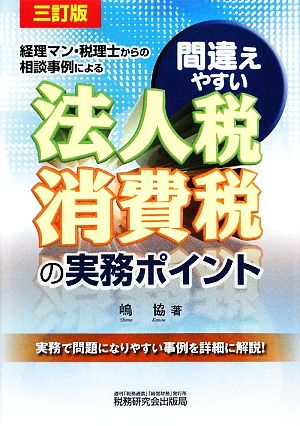 経理マン・税理士からの相談事例による法人税消費税の実務ポイント 実務で問題になりやすい事例を詳細に解説！