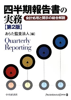 四半期報告書の実務 会計処理と開示の総合解説