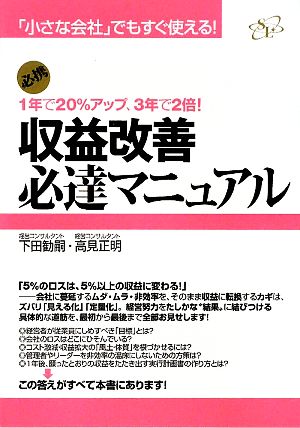 収益改善必達マニュアル 「小さな会社」でもすぐ使える！1年で20%アップ、3年で2倍！