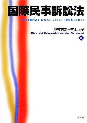 国際民事訴訟法