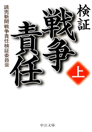 検証 戦争責任(上) 中公文庫