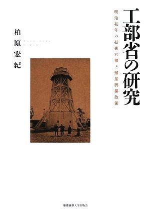 工部省の研究 明治初年の技術官僚と殖産興業政策