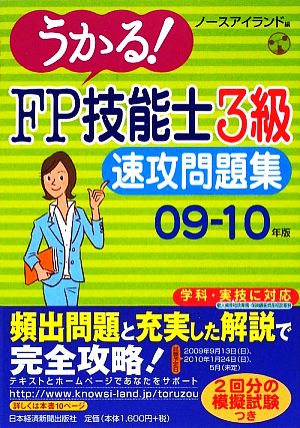 うかる！FP技能士3級速攻問題集(09-10年版)