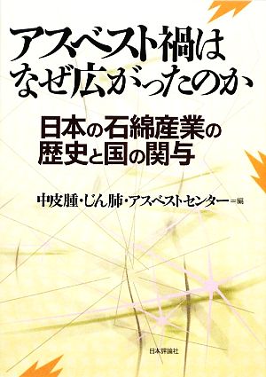 アスベスト禍はなぜ広がったのか 日本の石綿産業の歴史と国の関与