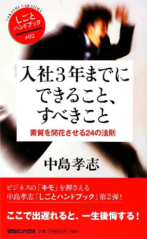 入社3年までにできること、すべきこと 素質を開花させる24の法則 しごとハンドブック02