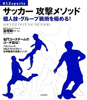 サッカー攻撃メソッド 個人技・グループ戦術を極める！ 012sports