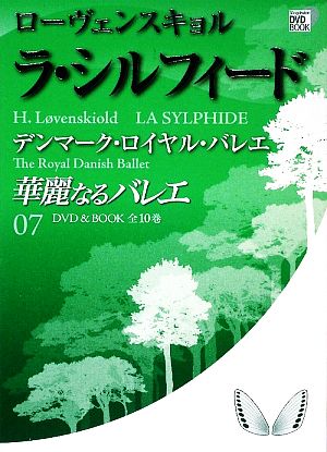 華麗なるバレエ(07) ローヴェンスキョル ラ・シルフィード デンマーク・ロイヤル・バレエ 小学館DVD BOOK