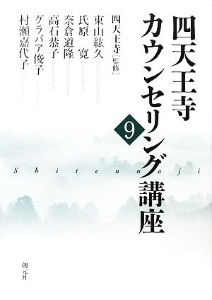四天王寺カウンセリング講座(9)
