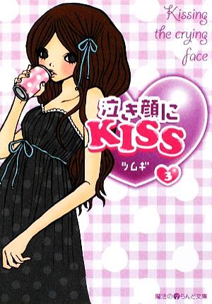 泣き顔にKISS(3) 魔法のiらんど文庫