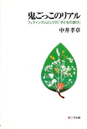 鬼ごっこのリアル フェティシズムとしての「子どもの遊び」