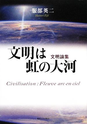 文明は虹の大河 服部英二文明論集