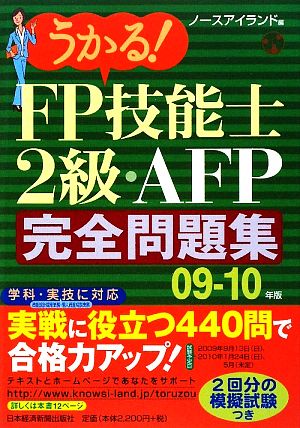 うかる！FP技能士2級・AFP完全問題集(09-10年版)