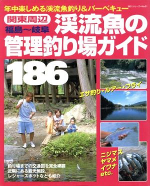 関東周辺 渓流魚の管理釣り場ガイド