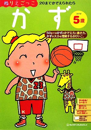 ぬりえごっこ かず めやす5歳