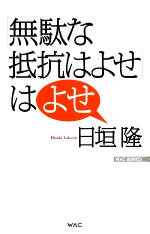 「無駄な抵抗はよせ」はよせ WAC BUNKO