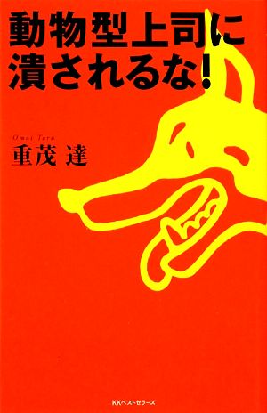 動物型上司に潰されるな！