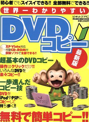 世界一わかりやすいDVDコピー最新版