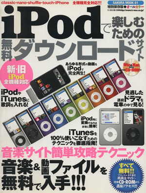 iPodで楽しむための無料ダウンロードサイト