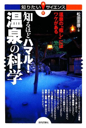 知るほどハマル！温泉の科学 温泉の“癒し