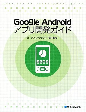 Google Android アプリ開発ガイド