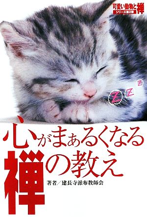 心がまぁるくなる禅の教え 生きる力をくれる禅の心 可愛い動物と禅