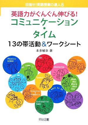 英語力がぐんぐん伸びる！コミュニケーション・タイム 13の帯活動&ワークシート 目指せ！英語授業の達人8