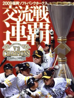 2009福岡ソフトバンクホークス交流戦連覇