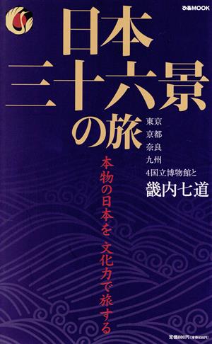 日本三十六景の旅