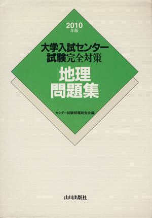 大学入試センター試験完全対策 地理問題集(2010)