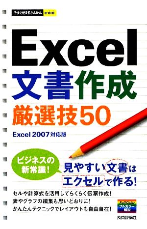 Excel文書作成厳選技50 Excel2007対応版 今すぐ使えるかんたんmini