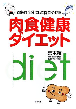 肉食健康ダイエット ご飯は半分にして肉でやせる