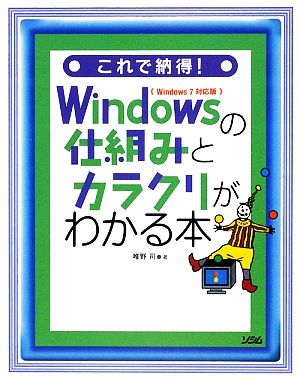 これで納得！Windowsの仕組みとカラクリがわかる本 Windows7対応版