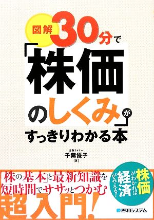 図解 30分で「株価のしくみ」がすっきりわかる本