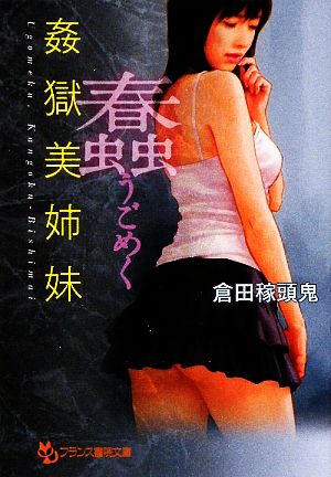 蠢 姦獄美姉妹 フランス書院文庫