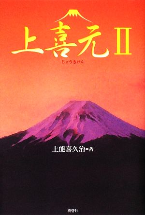 上喜元(2)