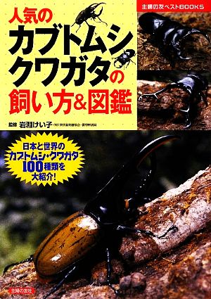 人気のカブトムシ・クワガタの飼い方&図鑑 主婦の友ベストBOOKS