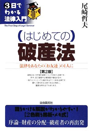 はじめての破産法 3日でわかる法律入門