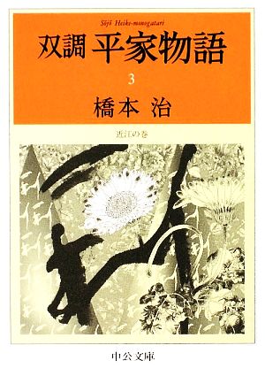 双調平家物語(3) 近江の巻 中公文庫