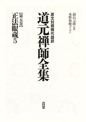 正法眼蔵(5) 原文対照現代語訳 道元禅師全集第5巻