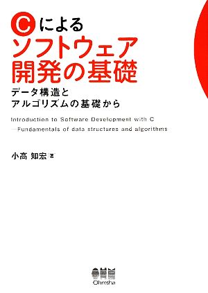 Cによるソフトウェア開発の基礎 データ構造とアルゴリズムの基礎から